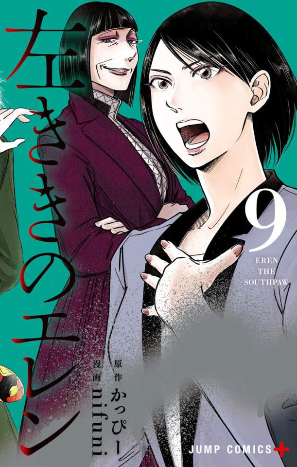 Hidarikiki no Eren #9
