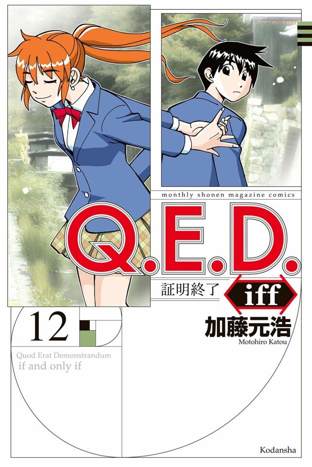Q.E.D. iff - Shōmei Shūryō #12