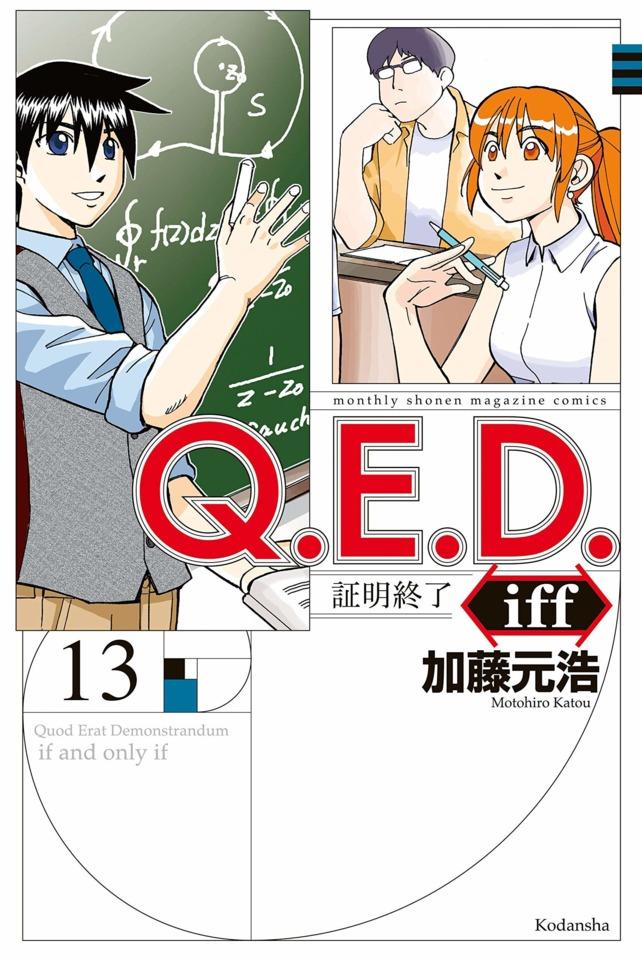 Q.E.D. iff - Shōmei Shūryō #13