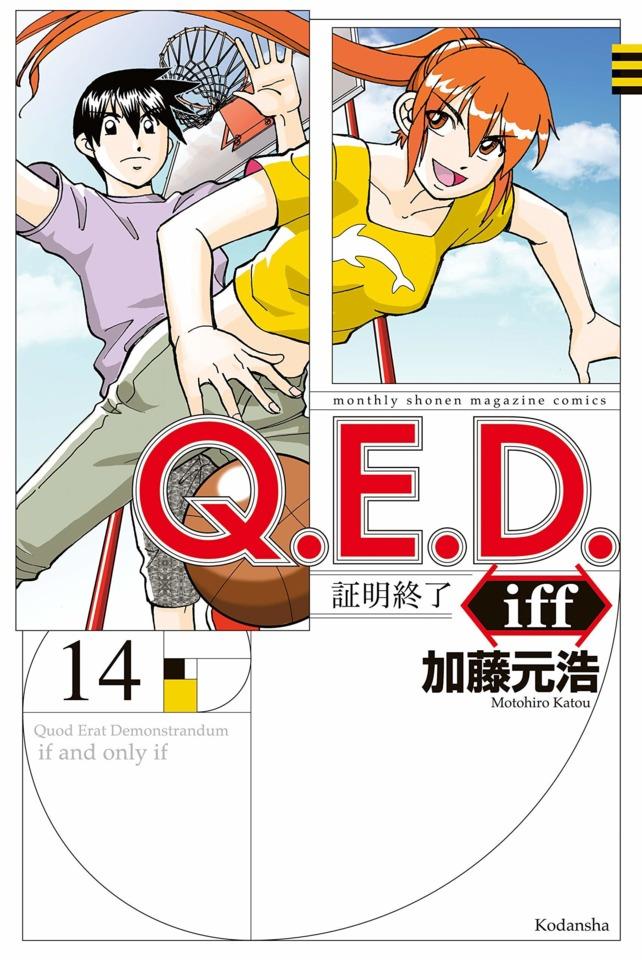 Q.E.D. iff - Shōmei Shūryō #14