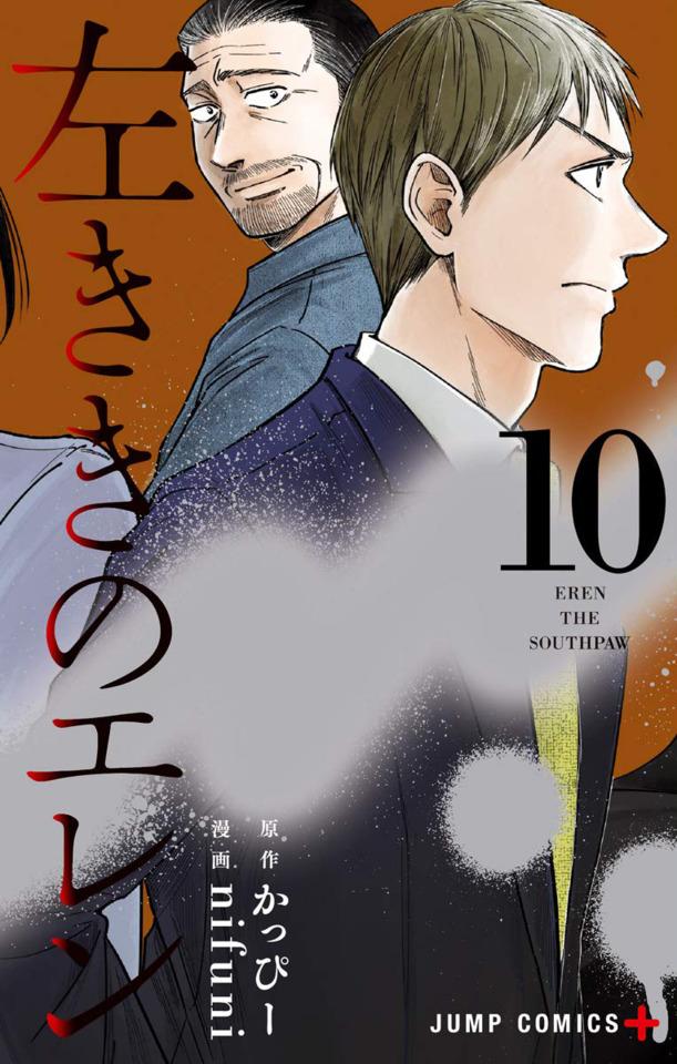 Hidarikiki no Eren #10