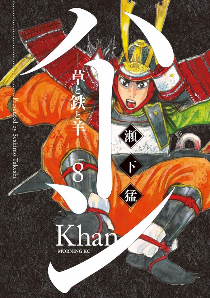Khan: Kusa to Tetsu to Hitsuji #8
