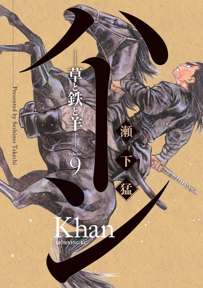 Khan: Kusa to Tetsu to Hitsuji #9