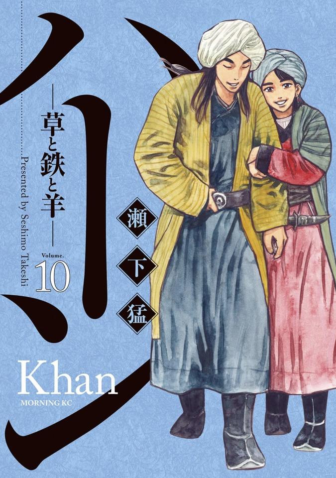 Khan: Kusa to Tetsu to Hitsuji #10