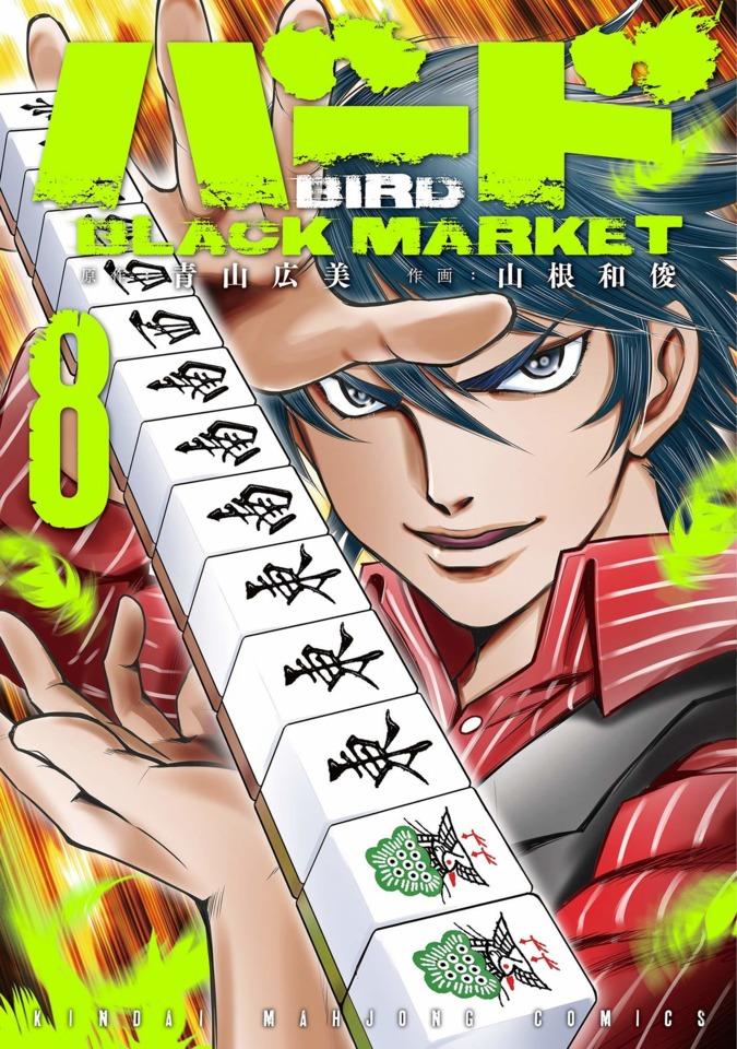 Bird: Black Market #8