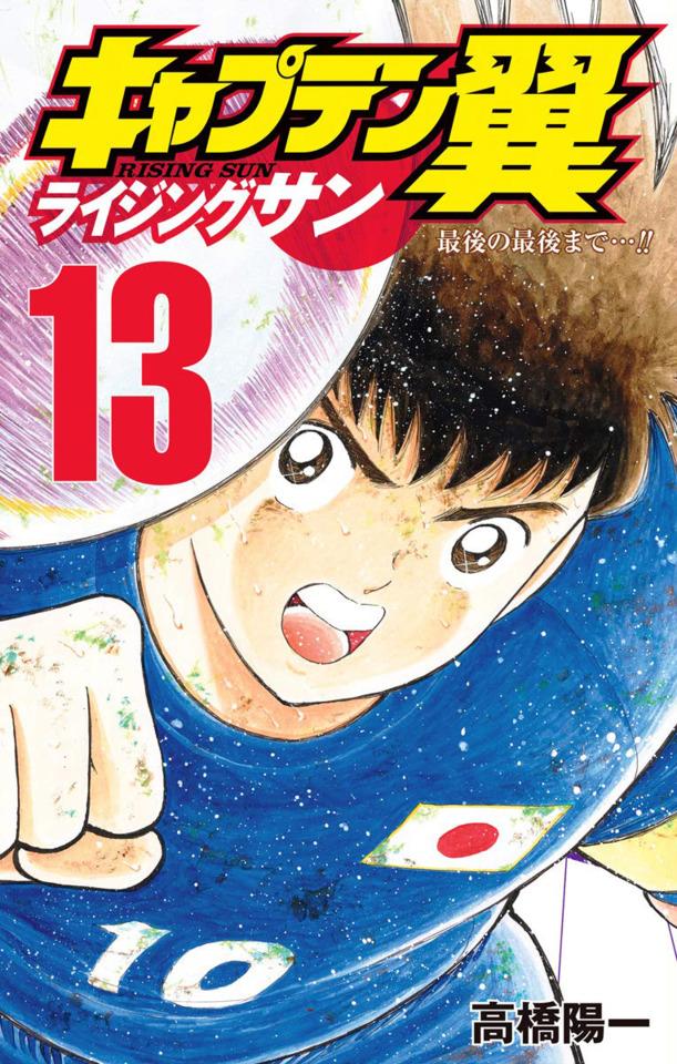 Captain Tsubasa: Rising Sun #13