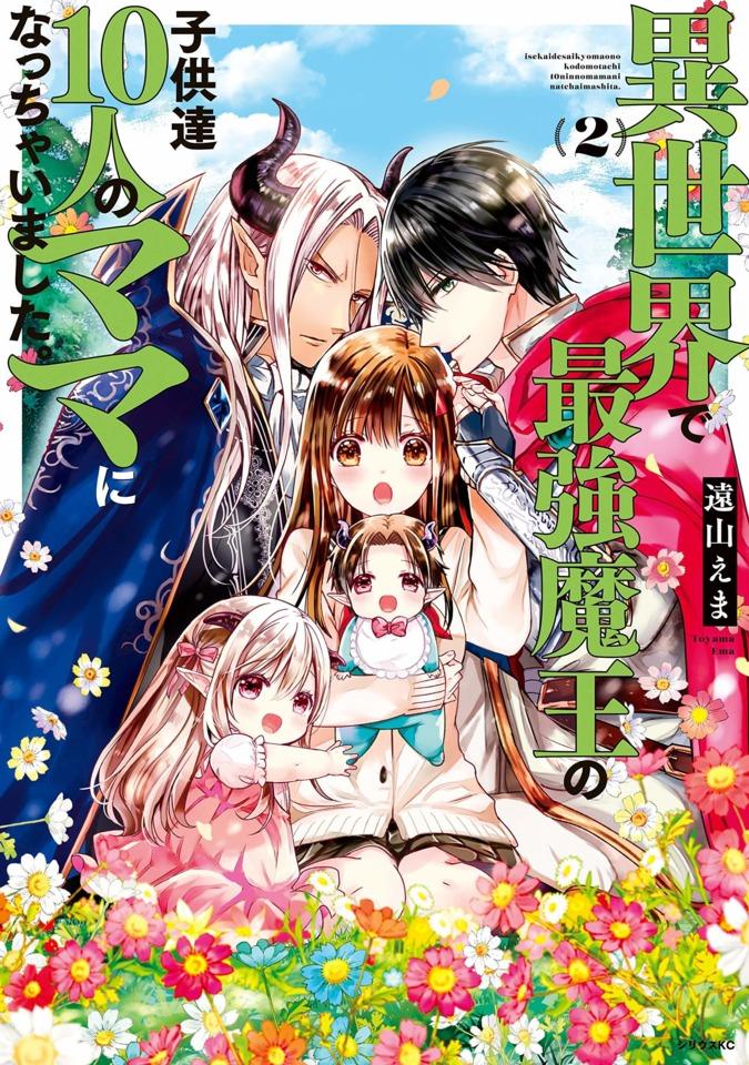 Isekai de Saikyo Mao no Kodomotachi 10-nin no Mama ni Natchaimashita. #2 cover