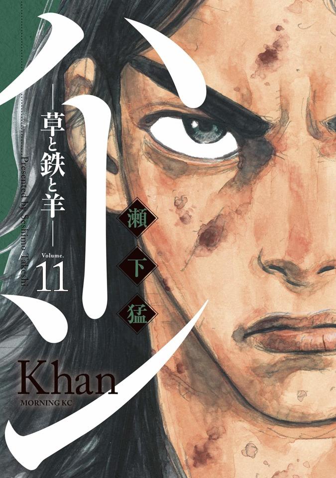 Khan: Kusa to Tetsu to Hitsuji #11