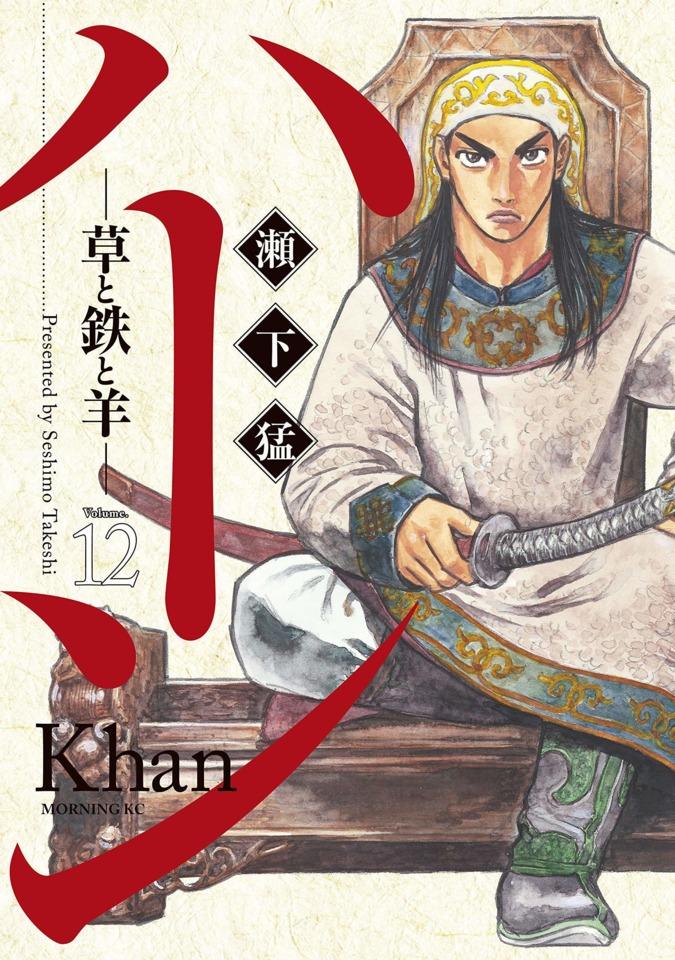Khan: Kusa to Tetsu to Hitsuji #12