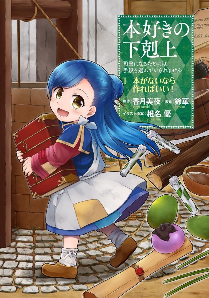 Honzuki no Gekokujō: Shisho ni Naru Tame ni wa Shudan wo Erandeiraremasen - Daiichibu 「Hon ga Nai Nara Tsukureba Ii!」