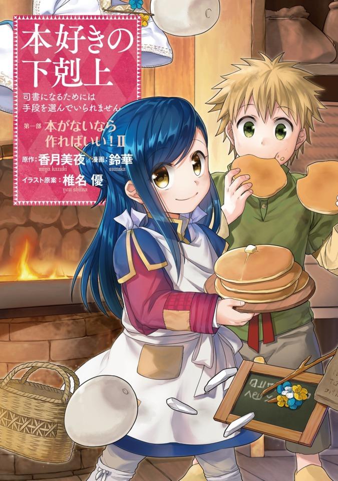 Honzuki no Gekokujō: Shisho ni Naru Tame ni wa Shudan wo Erandeiraremasen - Daiichibu 「Hon ga Nai Nara Tsukureba Ii!」 #2