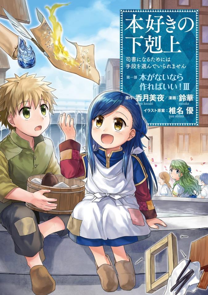 Honzuki no Gekokujō: Shisho ni Naru Tame ni wa Shudan wo Erandeiraremasen - Daiichibu 「Hon ga Nai Nara Tsukureba Ii!」 #3