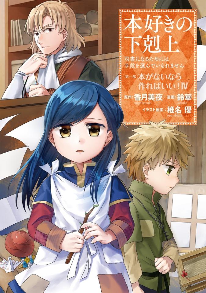 Honzuki no Gekokujō: Shisho ni Naru Tame ni wa Shudan wo Erandeiraremasen - Daiichibu 「Hon ga Nai Nara Tsukureba Ii!」 #4