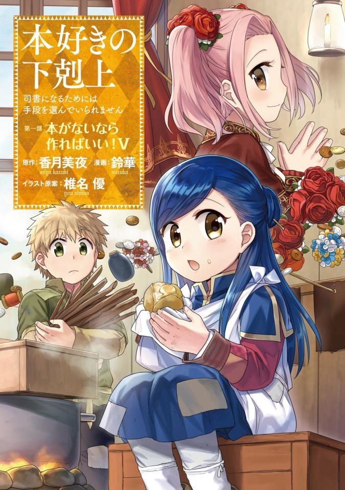 Honzuki no Gekokujō: Shisho ni Naru Tame ni wa Shudan wo Erandeiraremasen - Daiichibu 「Hon ga Nai Nara Tsukureba Ii!」 #5