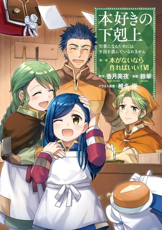 Honzuki no Gekokujō: Shisho ni Naru Tame ni wa Shudan wo Erandeiraremasen - Daiichibu 「Hon ga Nai Nara Tsukureba Ii!」 #6 cover