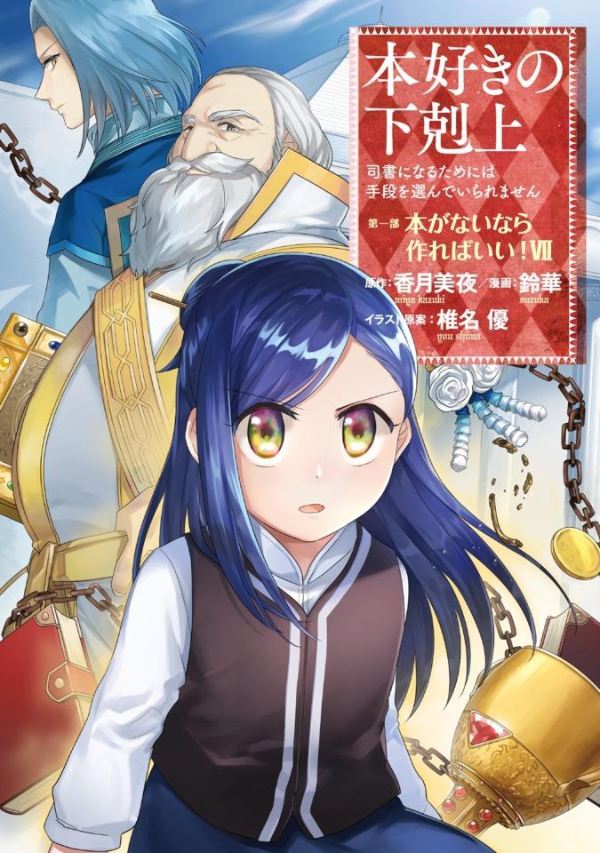 Honzuki no Gekokujō: Shisho ni Naru Tame ni wa Shudan wo Erandeiraremasen - Daiichibu 「Hon ga Nai Nara Tsukureba Ii!」 #7 cover