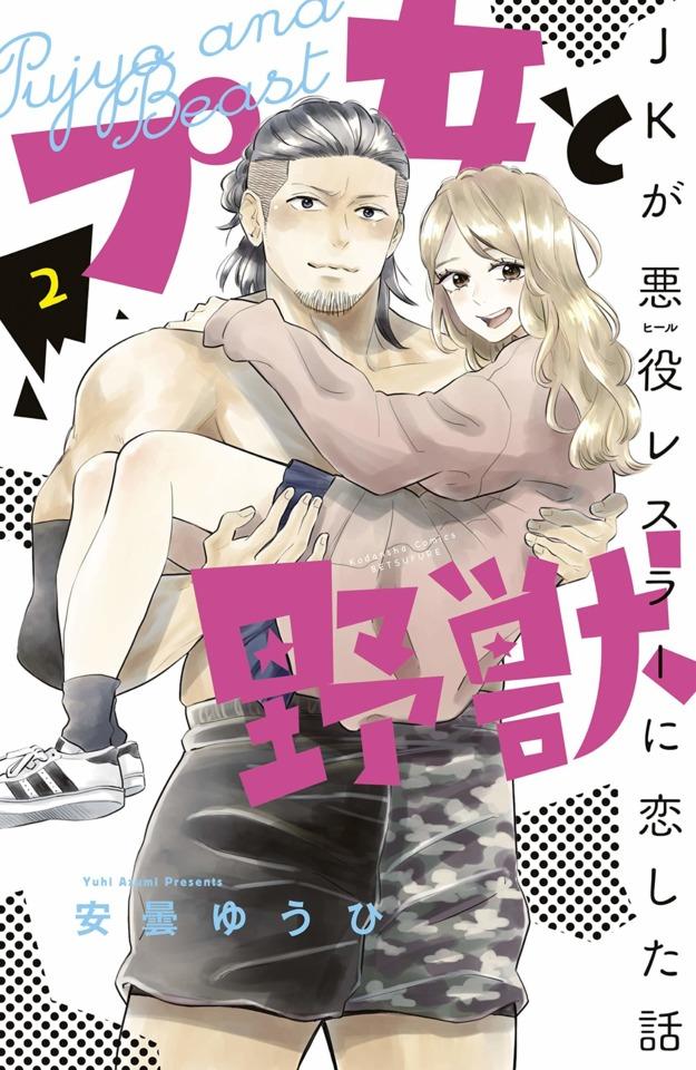 Pujo to Yajū: JK ga Akuyaku Wrestler ni Koishita Hanashi #2