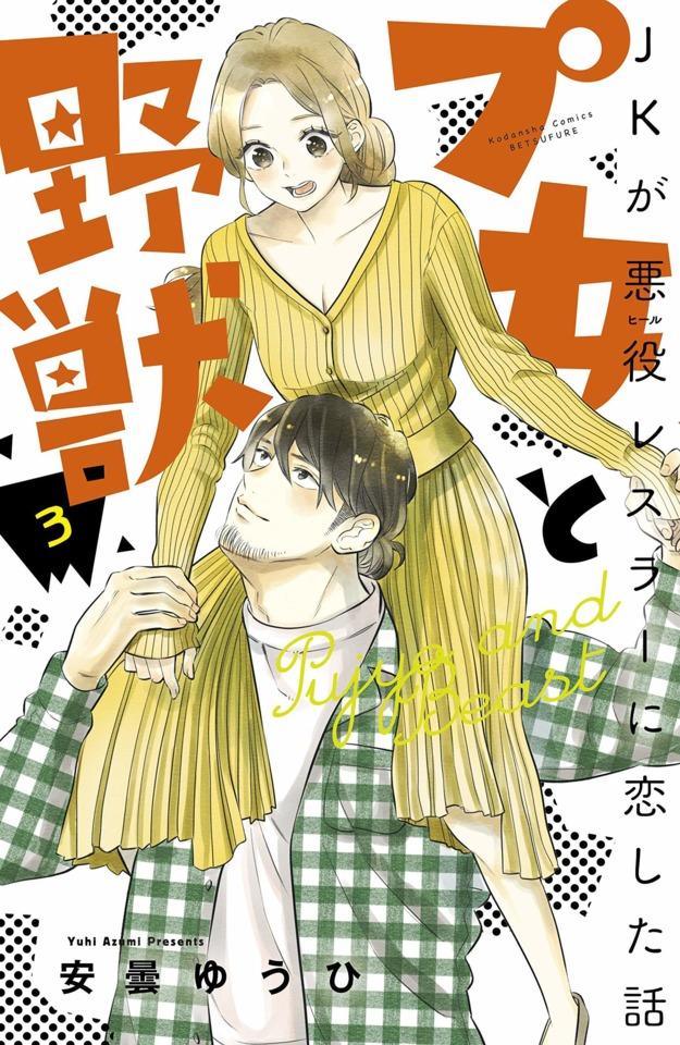 Pujo to Yajū: JK ga Akuyaku Wrestler ni Koishita Hanashi #3