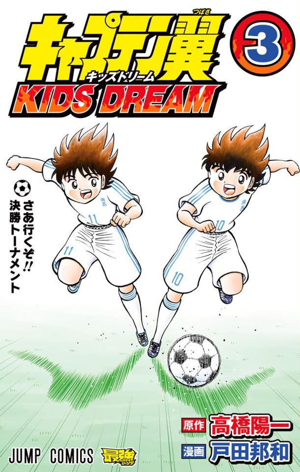 Captain Tsubasa: Kids Dream #3