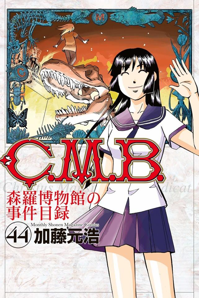 C.M.B. Shinra Hakubutsukan no Jiken Mokuroku #44