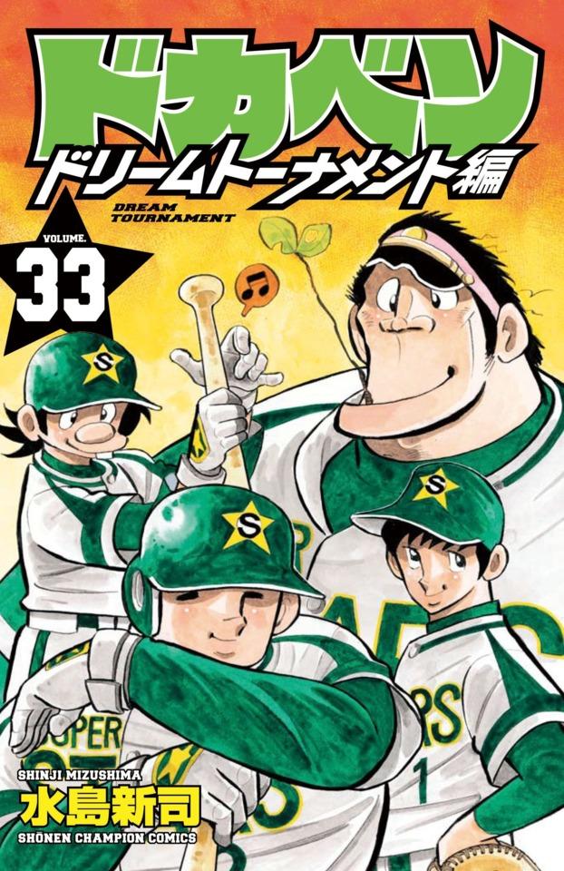 Dokaben: Dream Tournament Hen #33