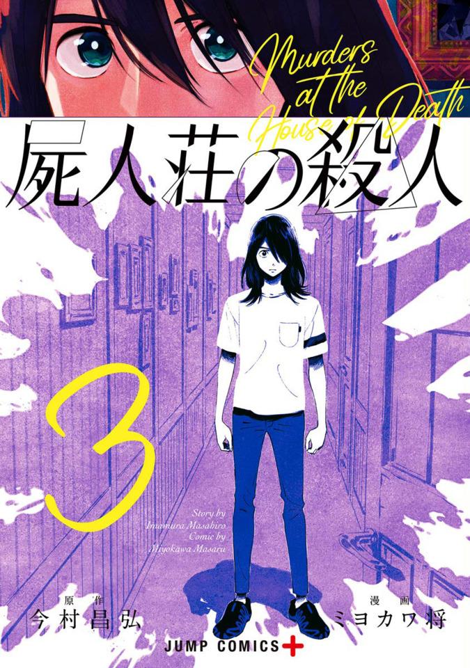 Shijin-sō no Satsujin #3 cover