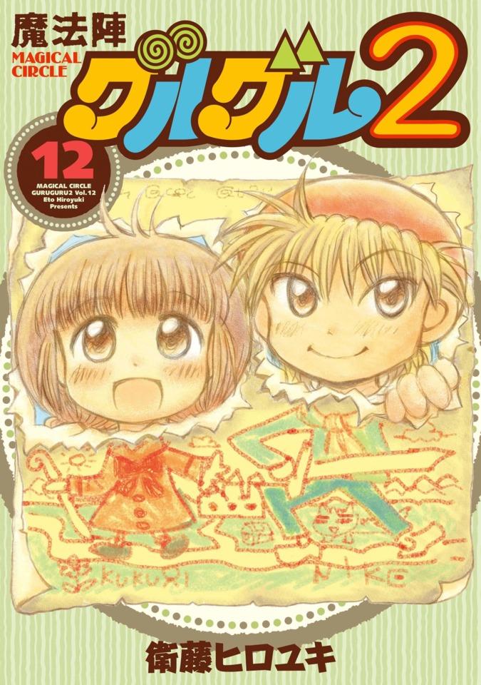 Mahōjin Guru Guru 2 #12 cover