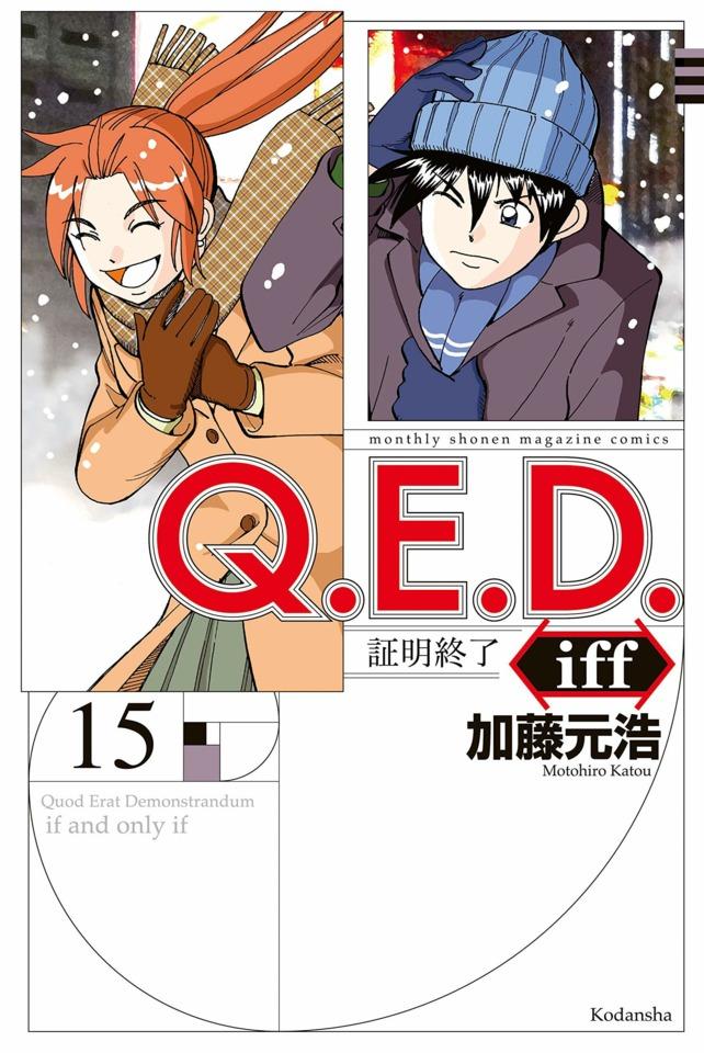 Q.E.D. iff - Shōmei Shūryō #15