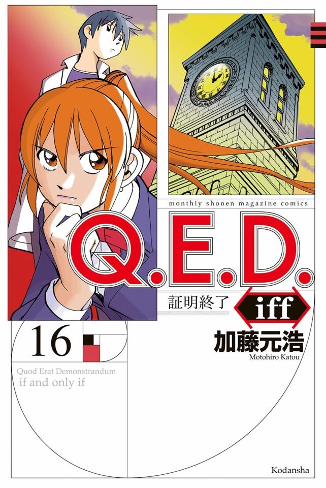 Q.E.D. iff - Shōmei Shūryō #16