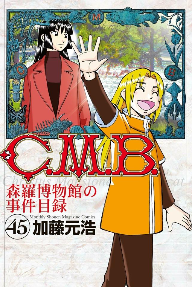 C.M.B. Shinra Hakubutsukan no Jiken Mokuroku #45