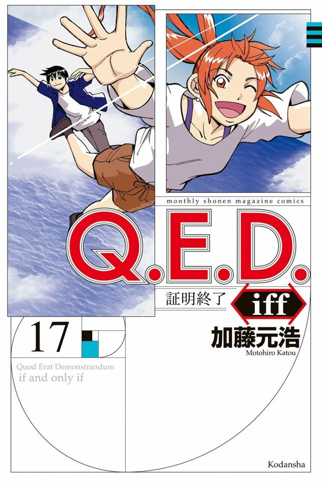 Q.E.D. iff - Shōmei Shūryō #17