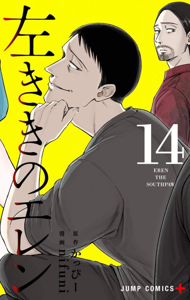 Hidarikiki no Eren #14