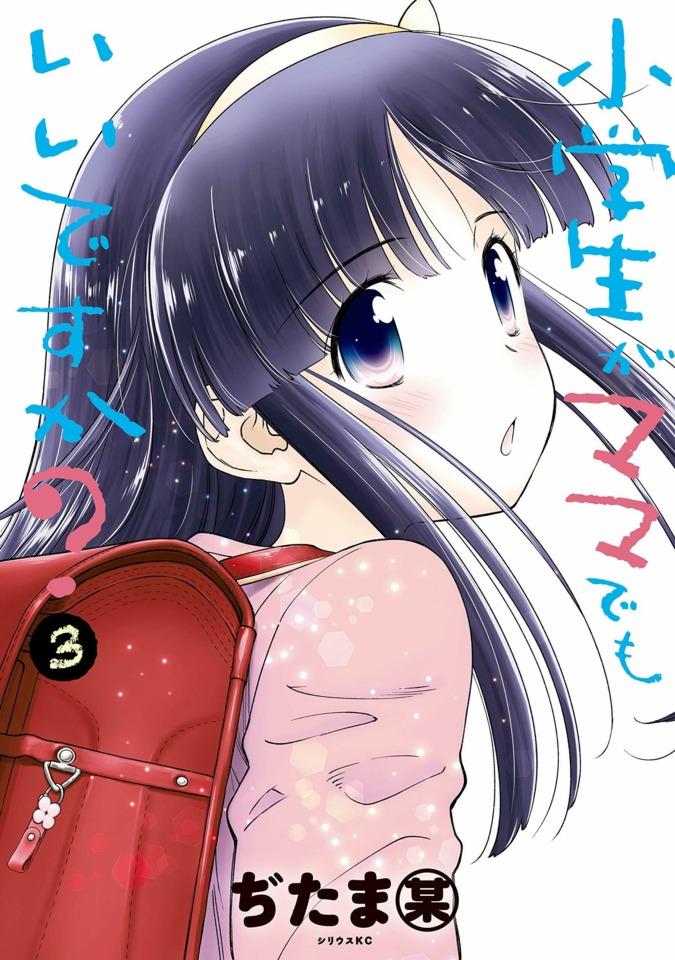Shōgakusei ga Mama Demo Ii Desu ka? #3 cover