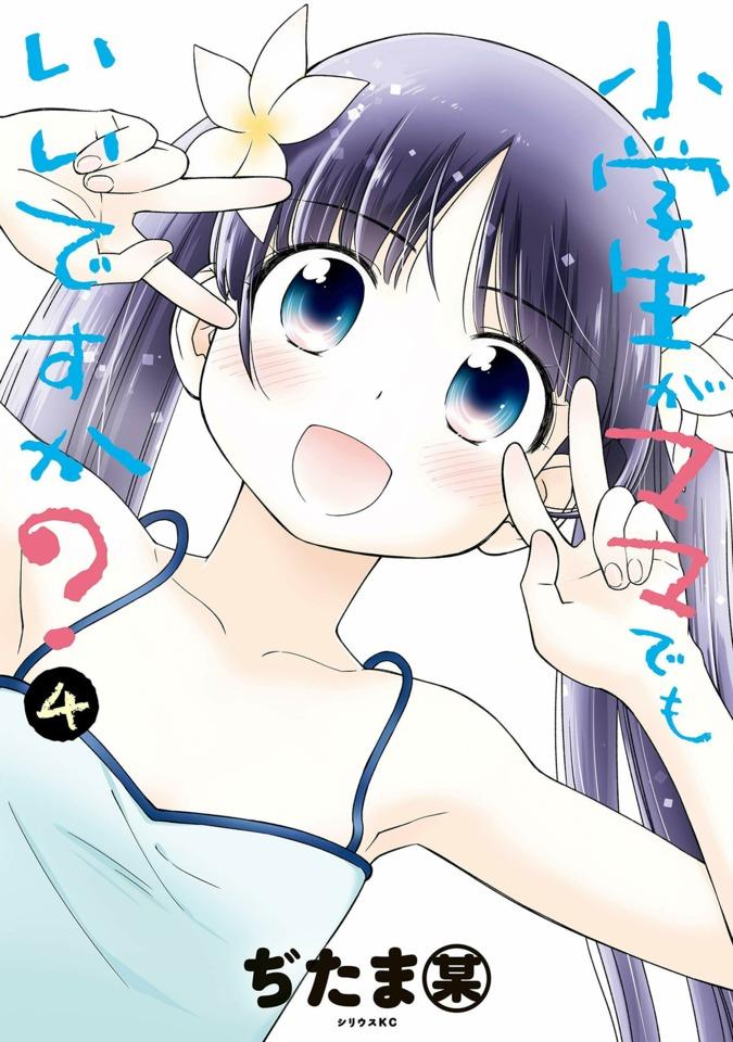 Shōgakusei ga Mama Demo Ii Desu ka? #4
