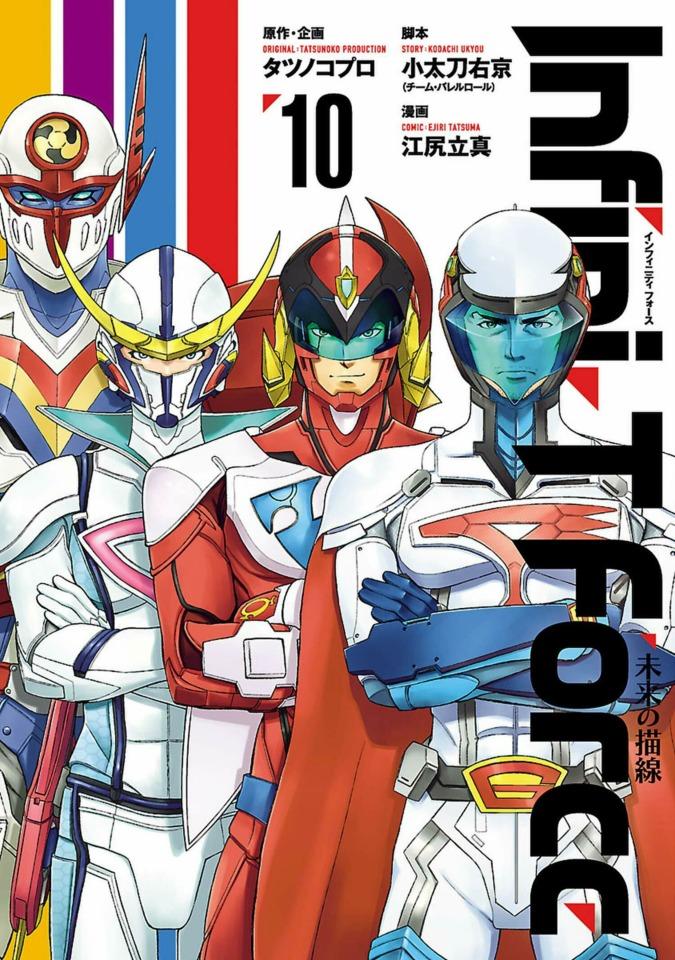 Infini-T Force: Mirai no Byōsen #10