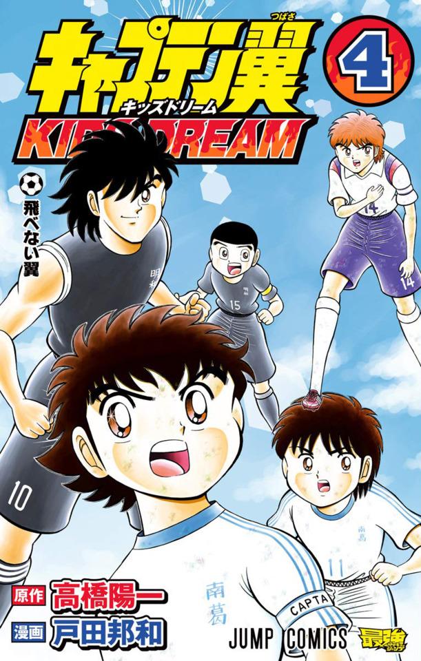 Captain Tsubasa: Kids Dream #4