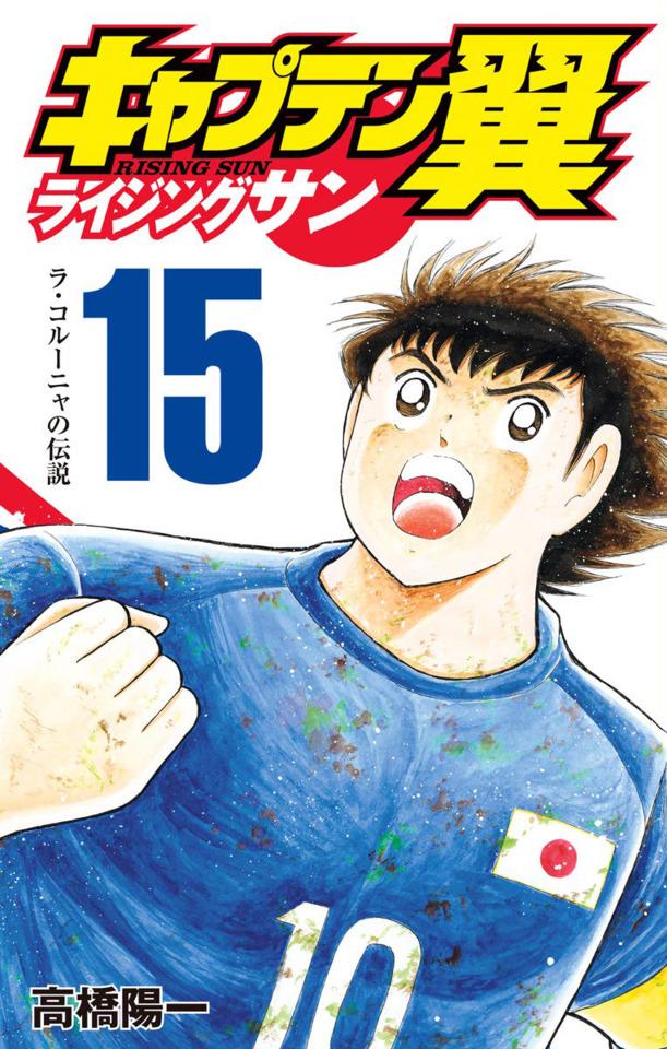 Captain Tsubasa: Rising Sun #15