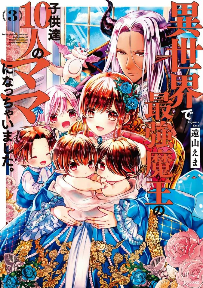 Isekai de Saikyo Mao no Kodomotachi 10-nin no Mama ni Natchaimashita. #3 cover