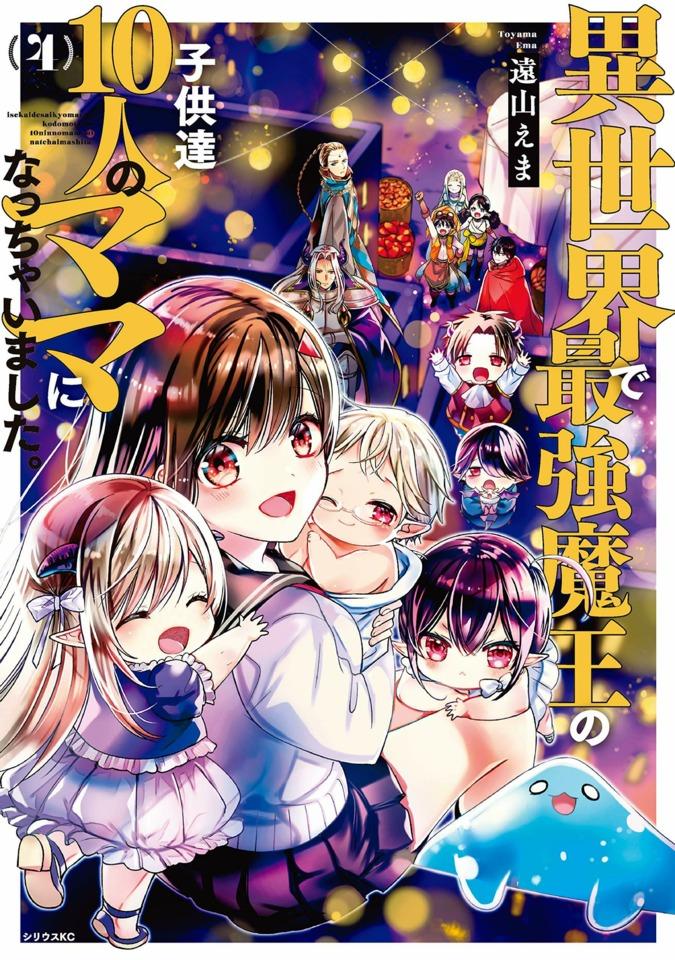 Isekai de Saikyo Mao no Kodomotachi 10-nin no Mama ni Natchaimashita. #4 cover