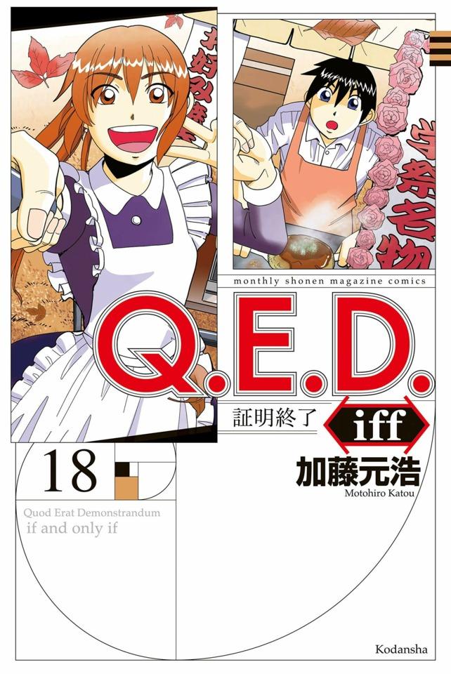 Q.E.D. iff - Shōmei Shūryō #18