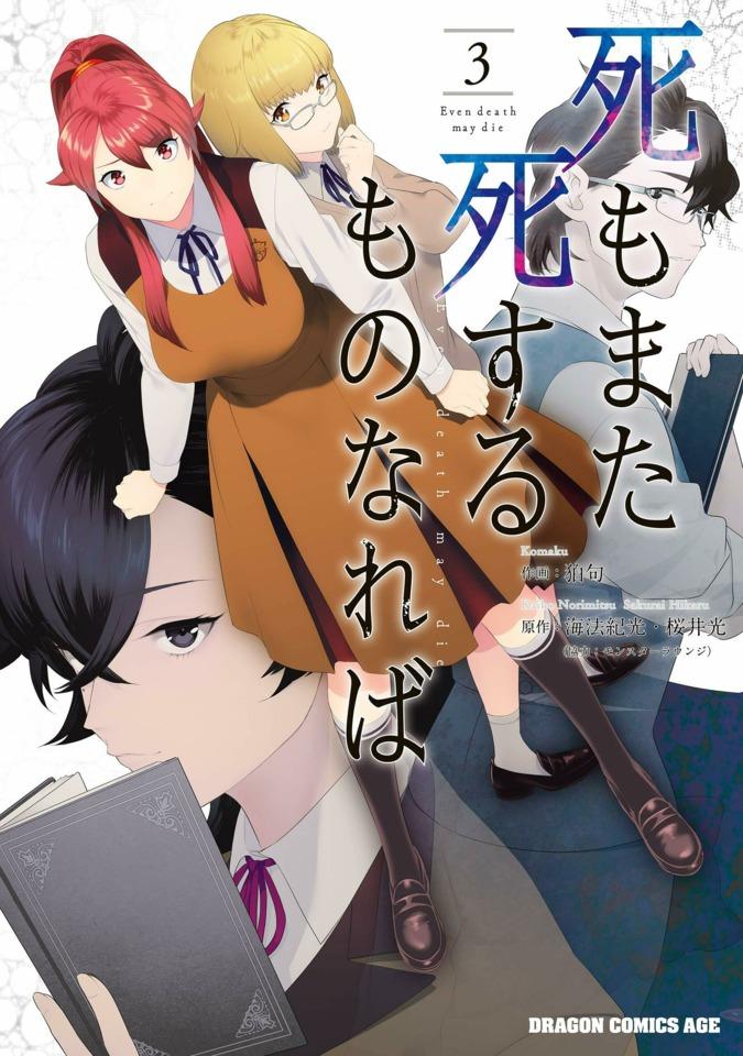Shi mo Mata Shi Suru Mono Nareba #3 cover