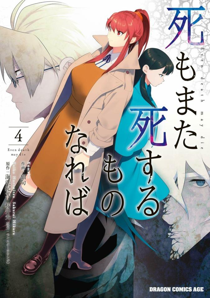 Shi mo Mata Shi Suru Mono Nareba #4 cover