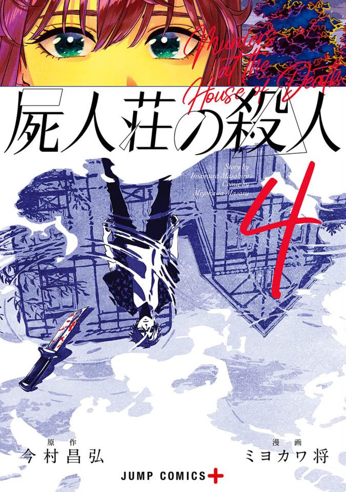 Shijin-sō no Satsujin #4 cover