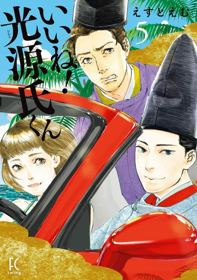 Ii Ne! Hikaru Genji-kun #5