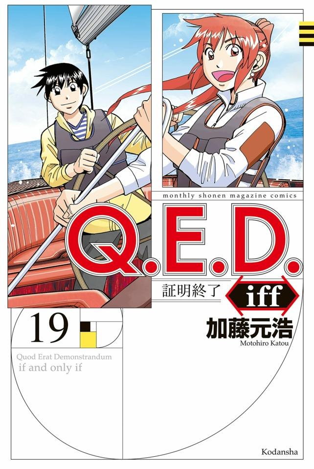 Q.E.D. iff - Shōmei Shūryō #19