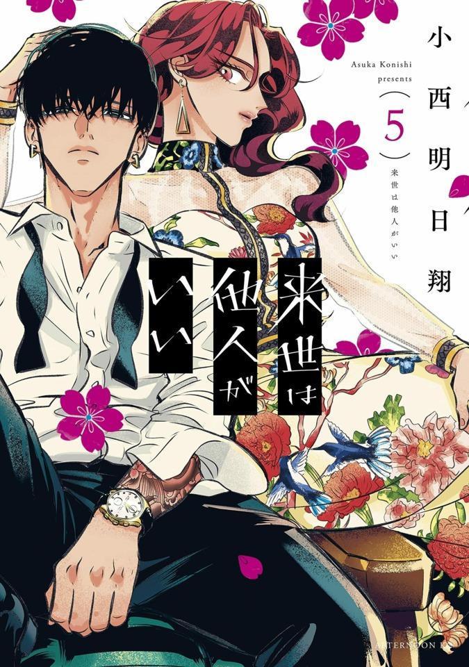 Raise wa Tanin ga Ii #5