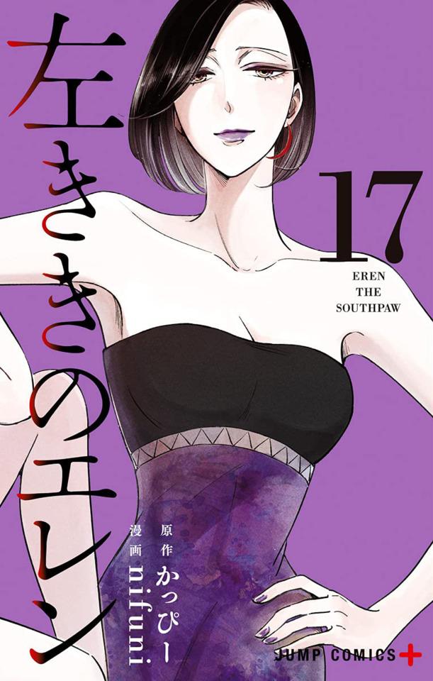Hidarikiki no Eren #17