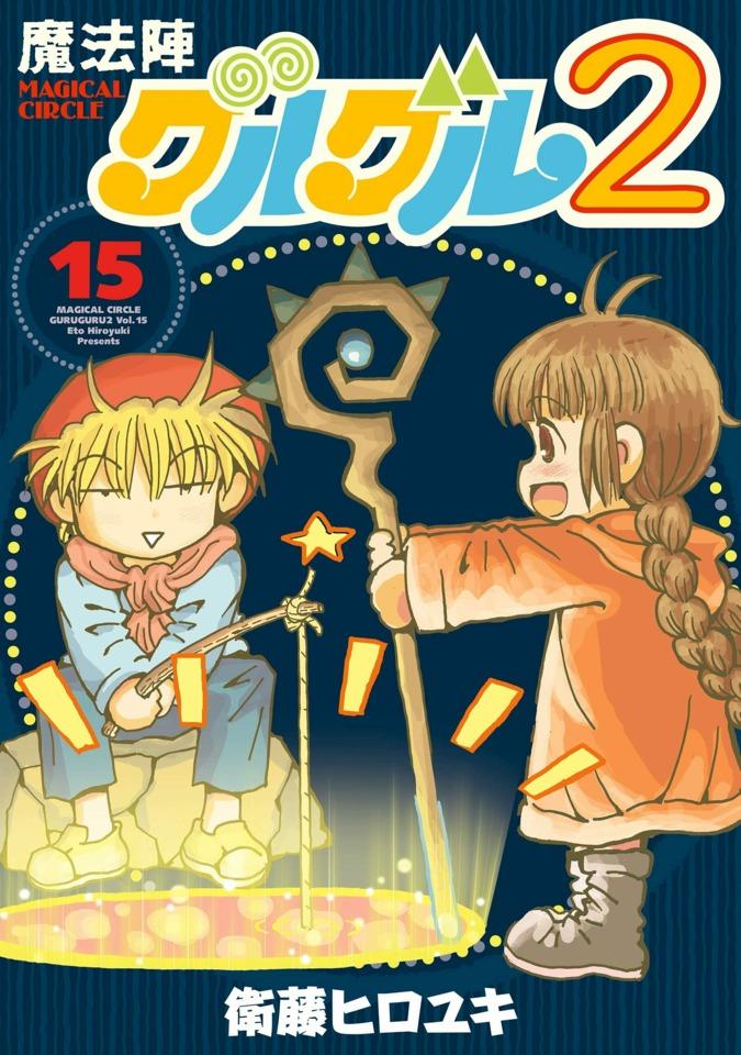 Mahōjin Guru Guru 2 #15 cover