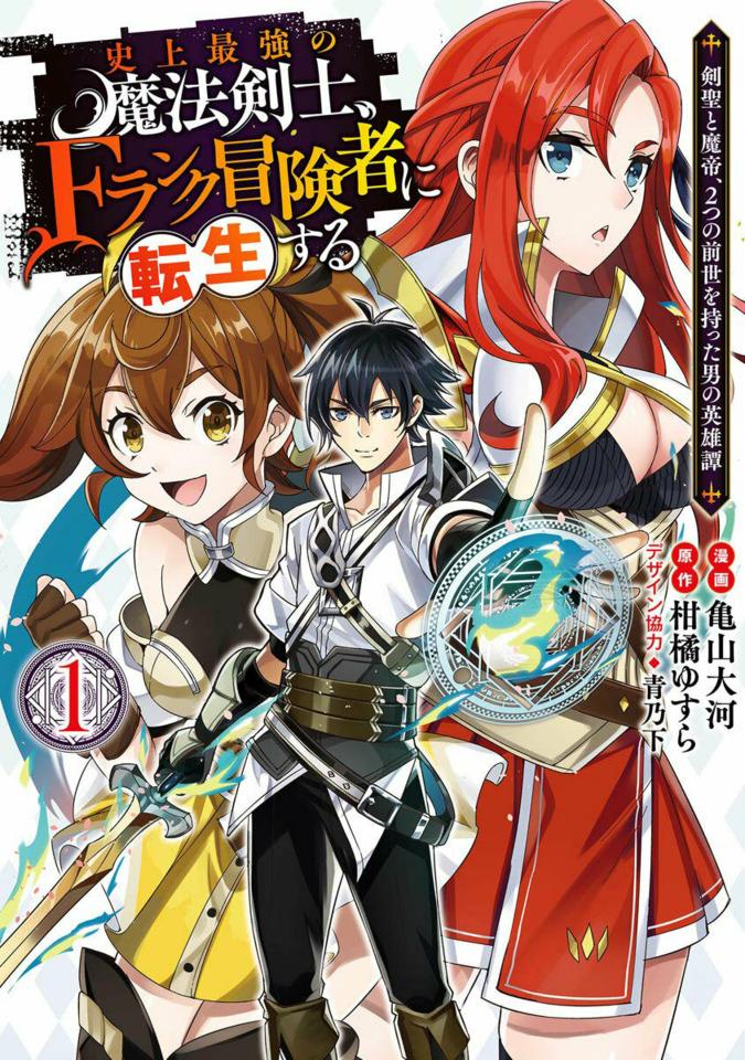 Shijō Saikyō no Mahō Kenshi, F-Rank Bōkensha ni Tensei Suru: Kensei to Matei, 2-Tsu no Zense Omotta Otoko no Eiyūtan