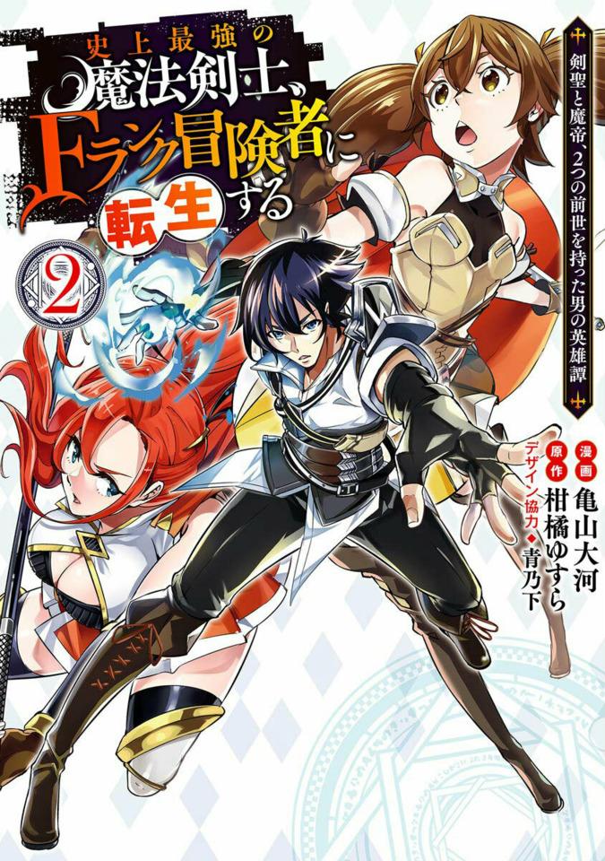 Shijō Saikyō no Mahō Kenshi, F-Rank Bōkensha ni Tensei Suru: Kensei to Matei, 2-Tsu no Zense Omotta Otoko no Eiyūtan #2